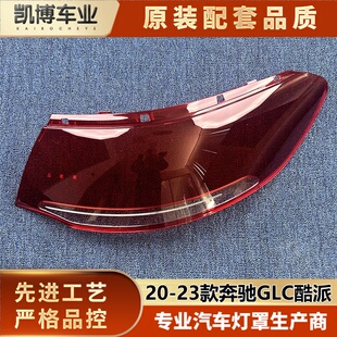 COUPE后大灯壳 适用于奔驰GLC酷派尾灯罩 尾灯面 GLE GLC 23款