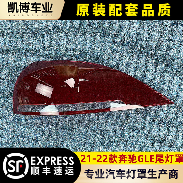 适用于奔驰GLE尾灯罩 21-22款GLE后尾灯壳 尾灯面 后大灯壳 进口