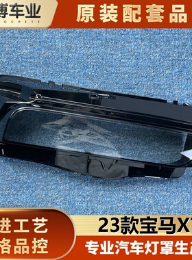 适用于宝马X7前大灯罩 23款X7前大灯透明灯罩 大灯壳 大灯面罩