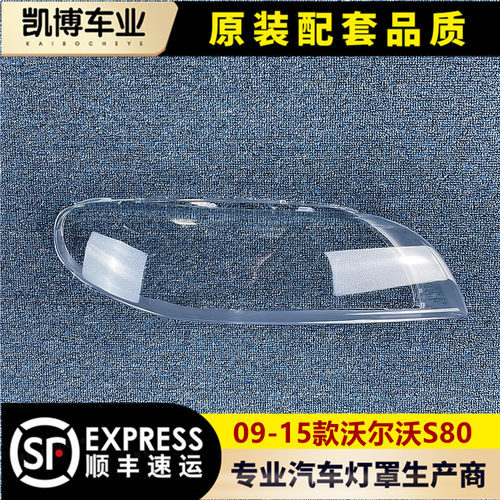 透明灯罩大灯罩伽舜达沃尔沃S80