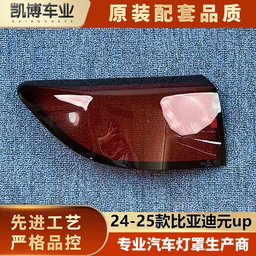 适用于元UP尾灯罩 24-25款比亚迪元up尾灯灯壳 尾灯罩 尾灯面壳