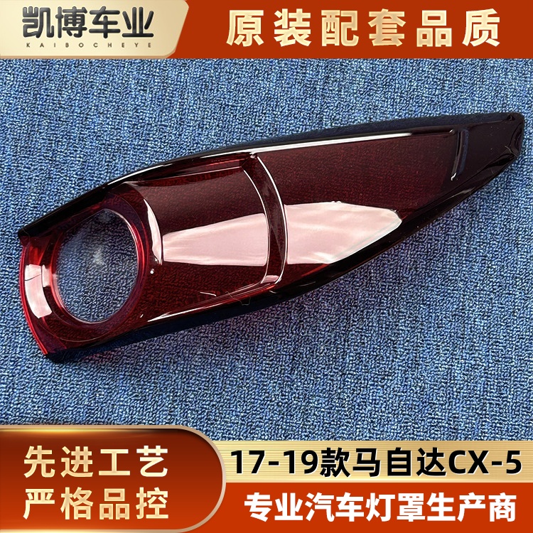 适用于CX-5尾灯罩  17-19款马自达CX-5后大灯壳  尾灯面罩