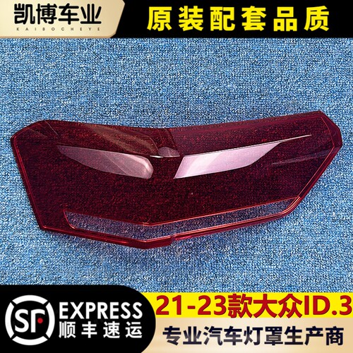 适用于大众ID3尾灯罩 21-23款大众ID.3后尾灯壳 尾灯面罩 后灯壳