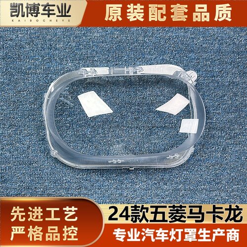 适用五菱马卡龙大灯罩 24款马卡龙宏光MINIEV前大灯透明灯壳 面罩