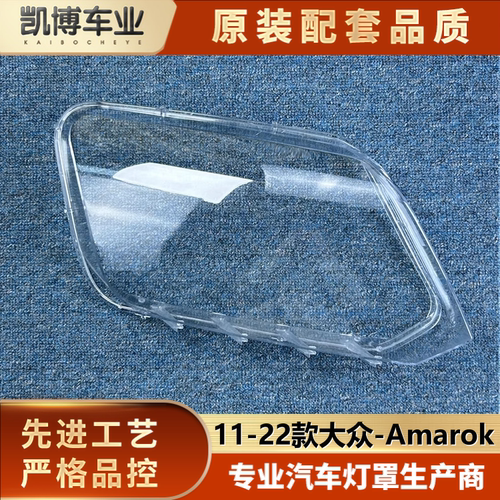 适用于大众Amarok大灯罩 11-22款Amarok前大灯透明灯罩 皮卡灯壳 - 封面