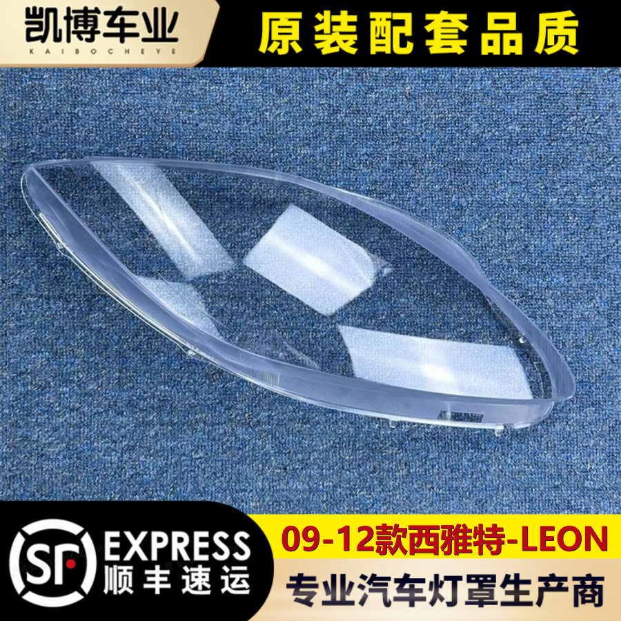 适用于西雅特大灯罩 09-12款西雅特LEON前灯透明灯壳 大灯面罩 精,汽车零部件/养护/美容/维保,汽车灯罩,淘宝优惠券,粉丝福利购,淘宝优惠卷