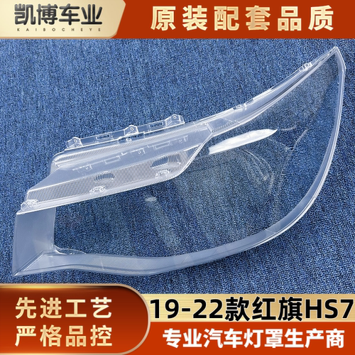 适用于红旗HS7大灯罩 19-22款hs7前大灯罩 大灯面壳 红旗灯壳
