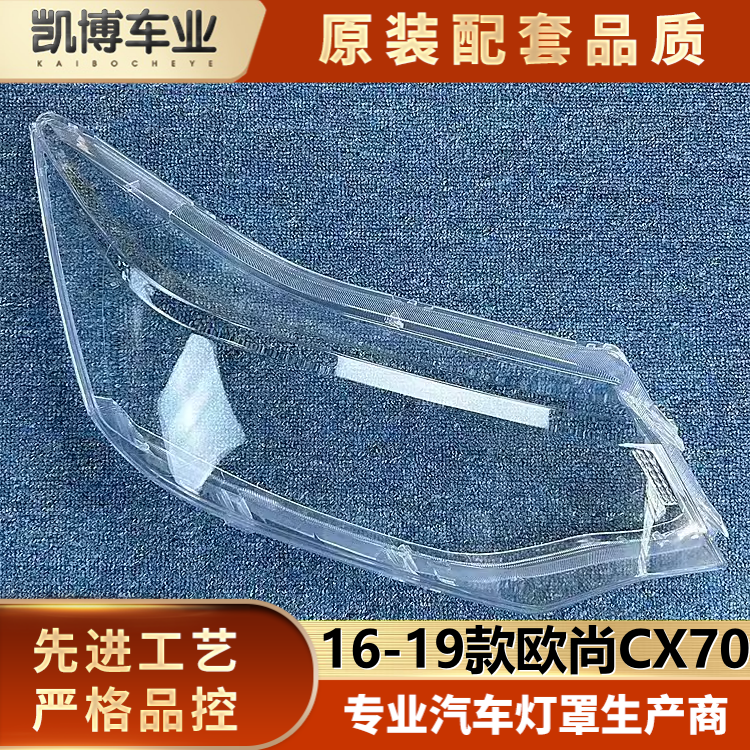 欧尚透明大灯罩伽舜达