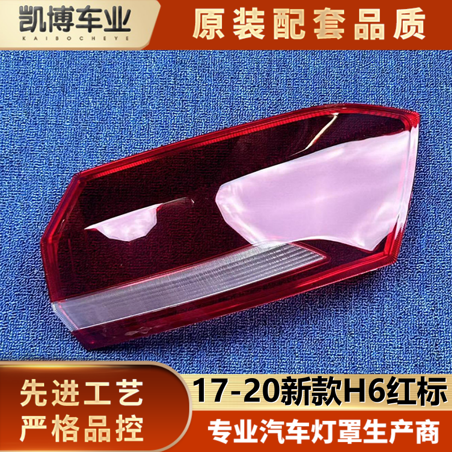 适用于哈弗H6红标尾灯罩 17-20新款H6红标后灯透明灯壳 尾灯面罩