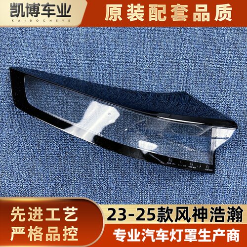 适用于风神浩瀚尾灯罩 23-25款浩瀚尾灯灯壳 尾灯面罩 尾灯面壳