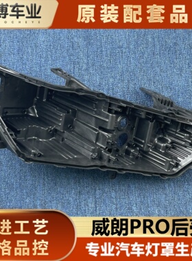 适用于威朗PRO大灯后壳  威朗PRO前大灯后底座  后大灯黑色灯壳