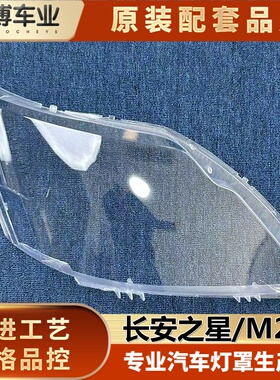 适用于长安之星M201大灯罩  星卡SC1027前大灯透明灯壳  灯面罩