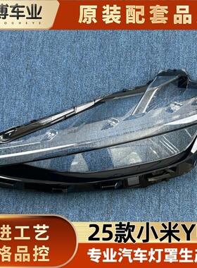 适用于小米YU7大灯罩  25款小米YU7前大灯透明灯壳 大灯面罩 灯壳
