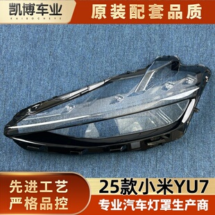 适用于小米YU7大灯罩 小米YU7前大灯透明灯壳 大灯面罩 灯壳 25款