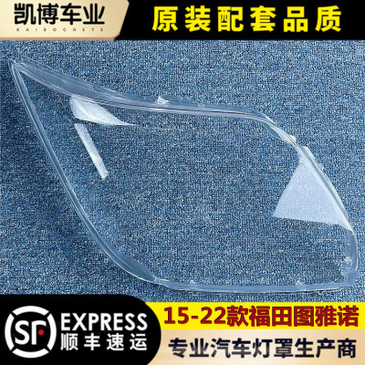 适用福田图雅诺大灯罩 15-22款图雅诺前大灯透明灯罩 灯壳 灯面罩