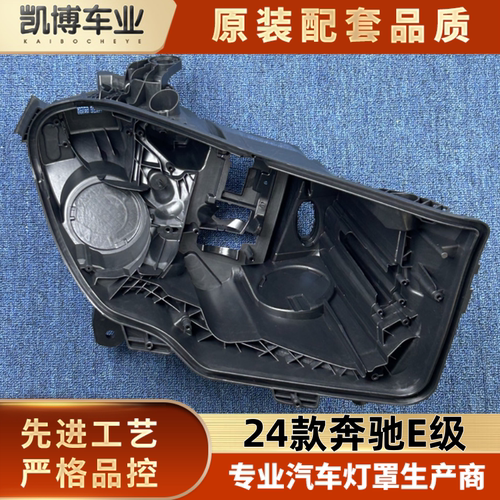 适用奔驰E级大灯后壳 24款E级前大灯底座 W214塑料黑壳 全LED后座