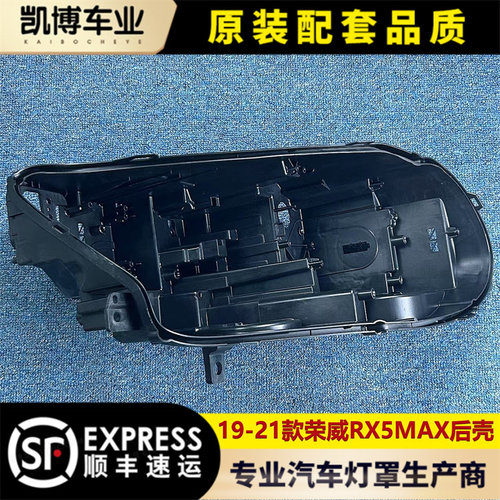 适用于荣威RX5MAX大灯后壳 19-21款RX5MAX大灯塑料黑壳 底壳 底座