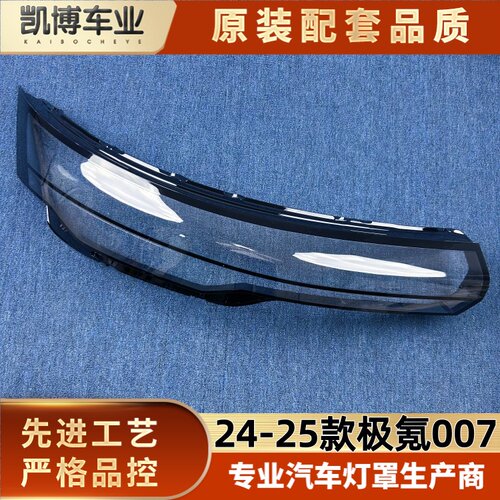 适用于极氪007大灯罩 24-25款极氪007前大灯透明罩大灯面罩 灯罩