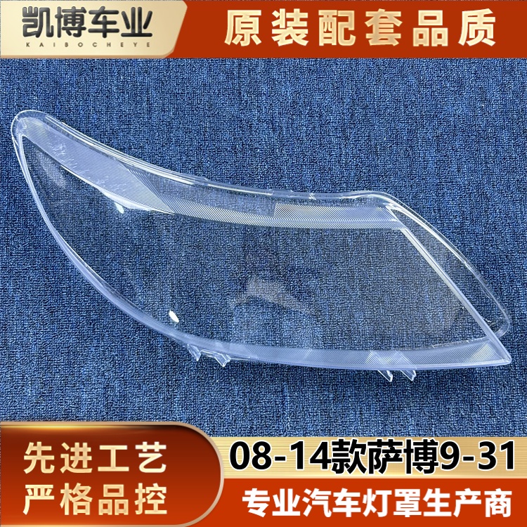 适用于萨博93大灯罩 08-14款萨博9-31前大灯罩 大灯面罩 大灯壳