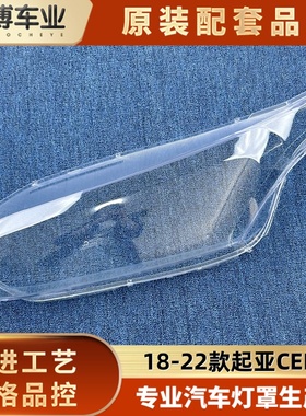 适用于起亚ceed大灯罩 18-22款起亚CEED前大灯壳 大灯面罩 面壳