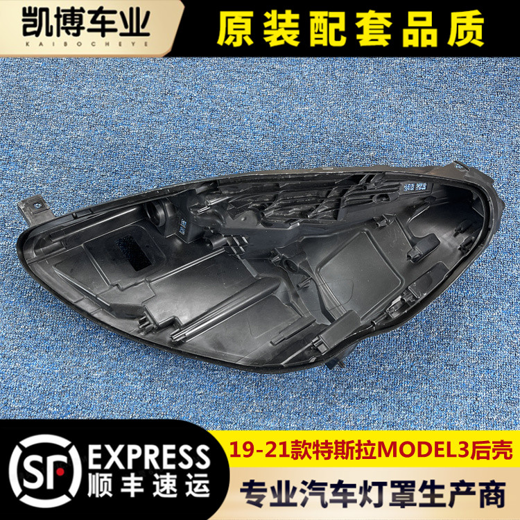 适用于特斯拉MODEL3大灯后壳 19-23款毛豆3前大灯底座 塑料黑壳