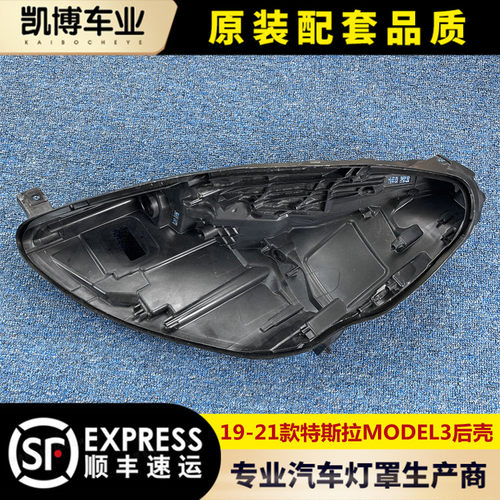 适用于特斯拉MODEL3大灯后壳 19-23款毛豆3前大灯底座 塑料黑壳