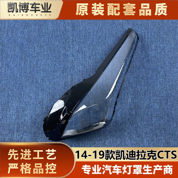 适用于进口CTS大灯罩 14-19款凯迪拉克CTS前大灯罩 大灯壳 大灯面