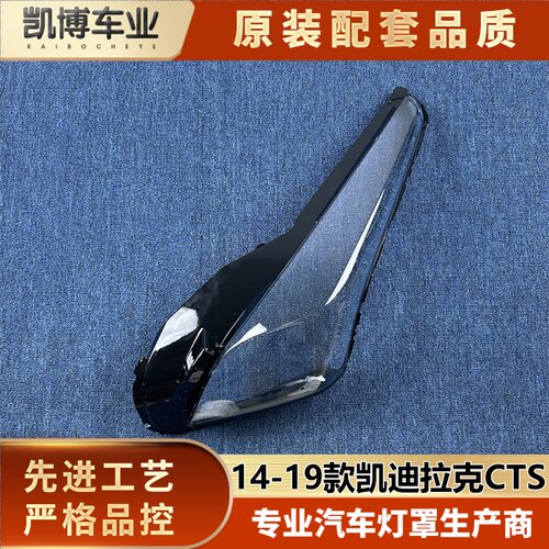 适用于进口CTS大灯罩 14-19款凯迪拉克CTS前大灯罩 大灯壳 大灯面