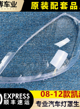 适用于别克08新凯越大灯罩 08-12款凯越前大灯透明灯罩 灯壳 面罩
