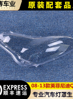 适用于英菲尼迪QX50大灯罩 08-13款qx50前大灯EX25/35透明灯罩