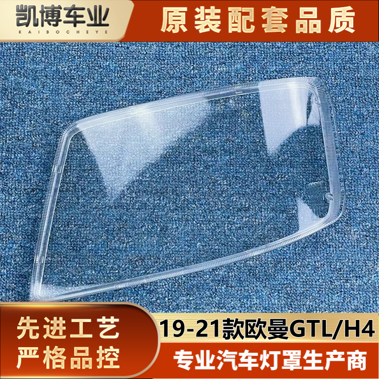 欧曼GTL/H4大灯罩伽舜达
