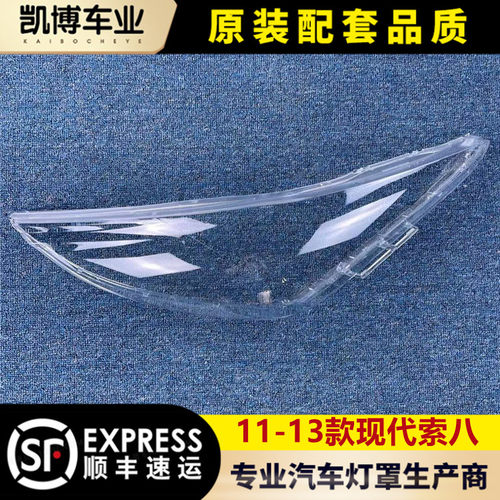 八代索纳塔11-13索八灯面大灯罩