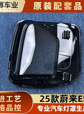 适用于蔚来ES6大灯罩 25款蔚来ES6前大灯透明灯罩 大灯壳 雾灯罩