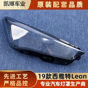 适用于西雅特Leon大灯罩 19款西雅特前大灯罩 大灯灯壳 灯面罩