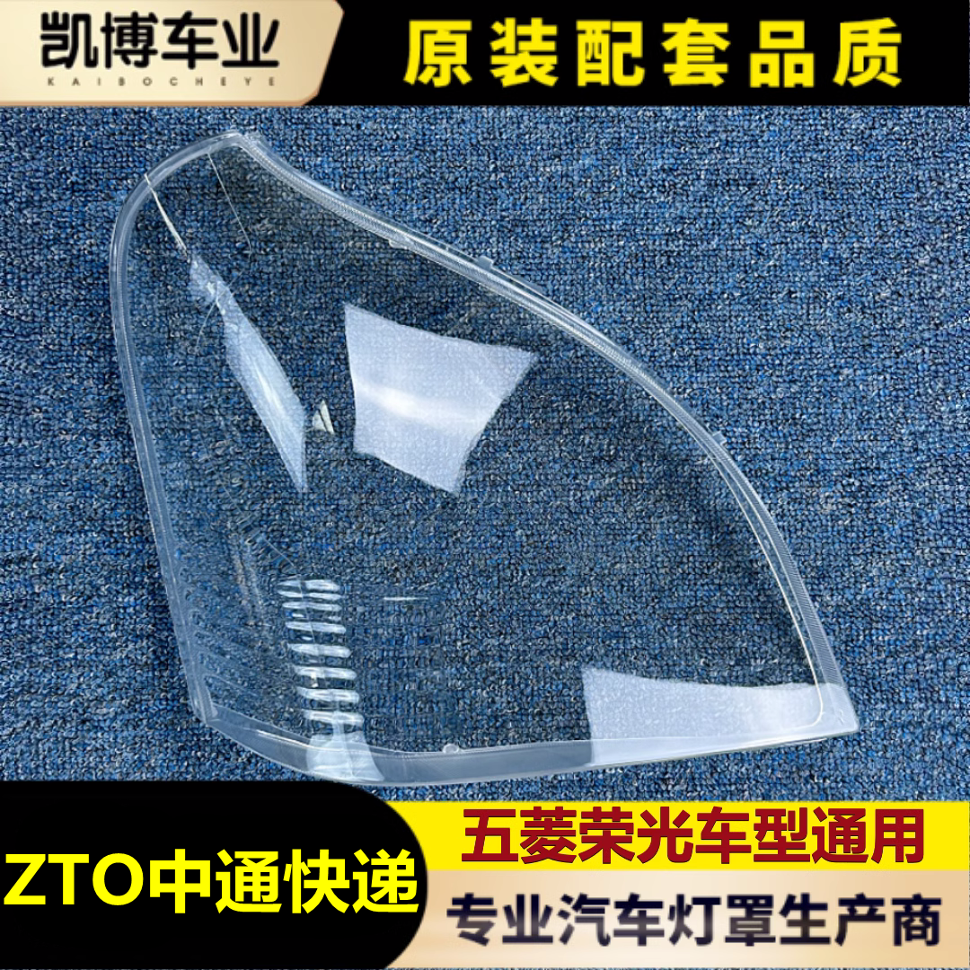 适用于五菱荣光前大灯罩  五菱荣光系列前大灯透明灯罩 灯壳 面罩怎么样,好用不?