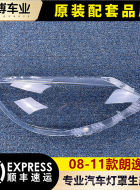 适用于老朗逸大灯罩 08-11款大众朗逸前大灯透明灯罩 大灯壳 灯面