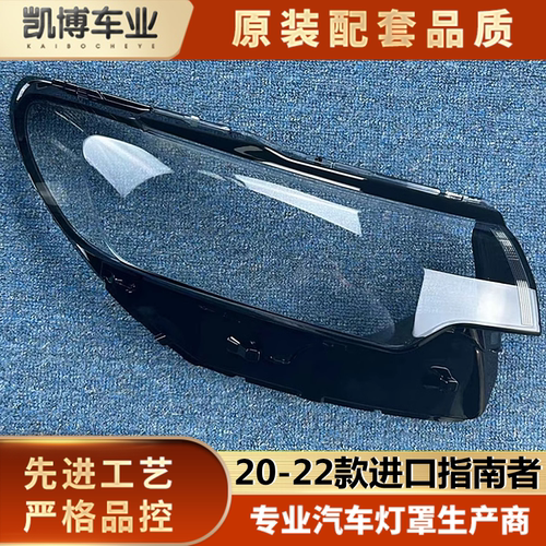 指南者大灯罩伽舜达进口