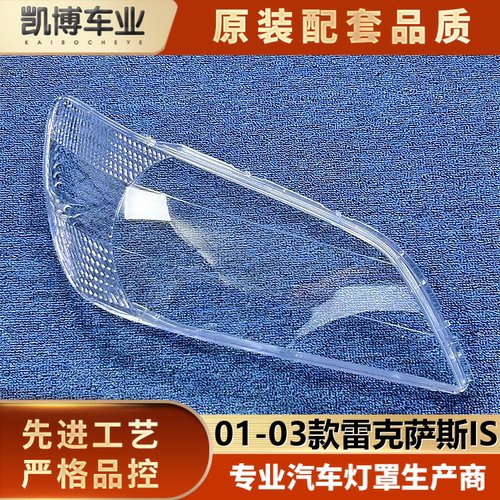 适用于雷克萨斯IS前大灯罩 01-03款IS前大灯透明灯壳 is大灯面罩
