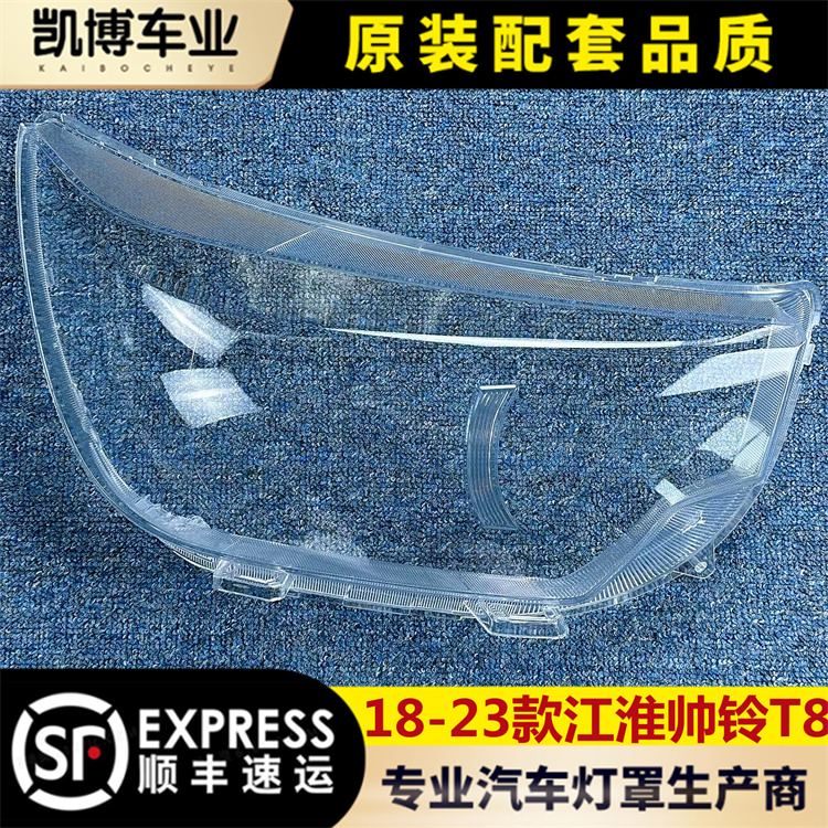 适用于江淮帅铃T8大灯罩 18-23款帅铃T8前大灯透明灯罩 灯壳 面罩