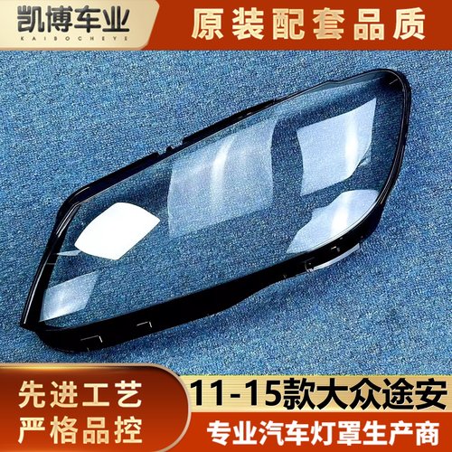 适用于途安大灯罩 11-15款大众途安前大灯透明灯壳 灯罩 大灯面罩