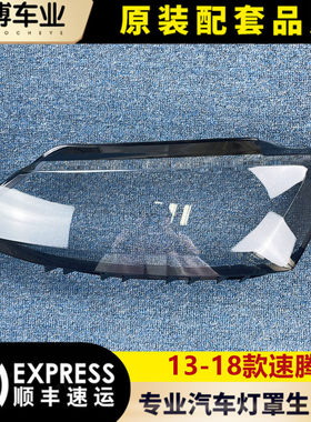 13-18新速腾高透大灯罩