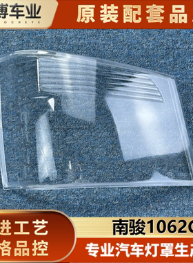 适用于南骏10款鸿运1062C/1032C/小康南骏CNJ 前大灯罩 透明灯壳