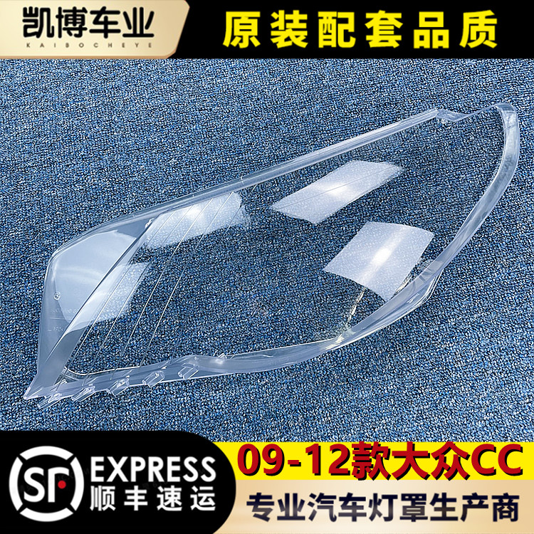 适用于大众CC大灯罩09-12款