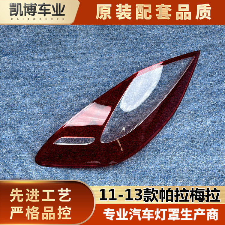 适用于保时捷帕拉梅拉后尾灯罩 11-13款帕拉梅拉尾灯壳 尾灯面