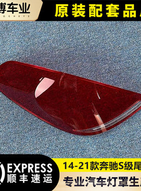 尾灯尾灯罩伽舜达奔驰S级