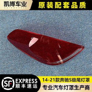 适用于14-21款奔驰S级后大灯壳 W222后尾灯罩 后尾灯壳 尾灯灯面