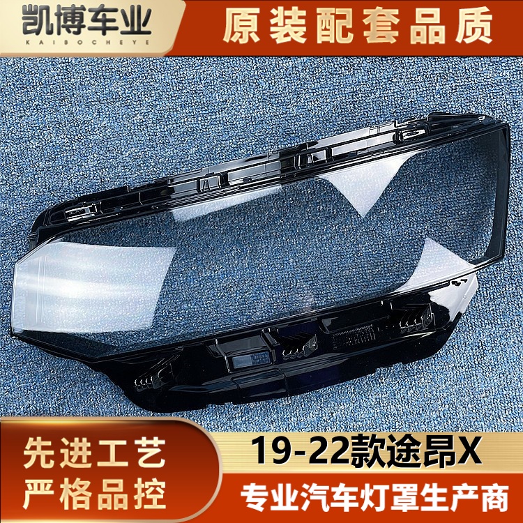 途昂X大灯罩19-22款灯面耐用