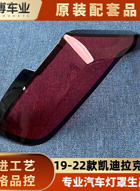 适用于CT6尾灯罩 19-22款凯迪拉克CT6后大灯壳 后尾灯面罩 后壳