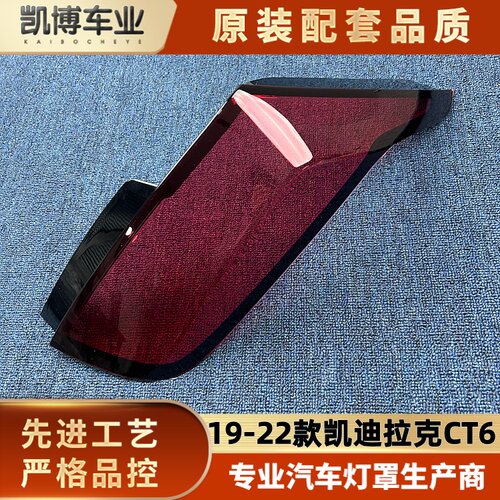 适用于CT6尾灯罩 19-22款凯迪拉克CT6后大灯壳 后尾灯面罩 后壳
