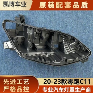领跑C11前大灯塑料黑壳 23款 后底座 适用于零跑C11前大灯后壳